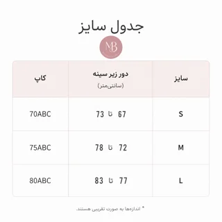جدول سایزبندی نیم‌تنه پاپیونی پشت ضربدری